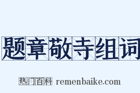 题章敬寺组词是什么意思的图片